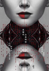 프랭키스슈타인 표지 이미지