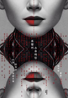 프랭키스슈타인