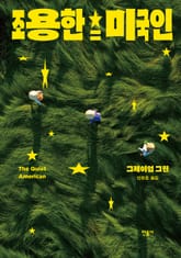 조용한 미국인 표지 이미지