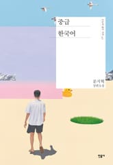 중급 한국어 표지 이미지