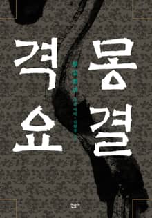 격몽요결