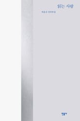 읽는 사람 표지 이미지