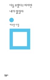 다들 모였다고 하지만 내가 없잖아 표지 이미지