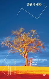 절반의 태양 1 표지 이미지