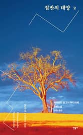 절반의 태양 2 표지 이미지