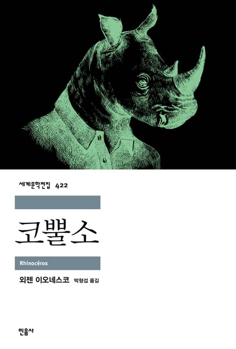 코뿔소 표지 이미지