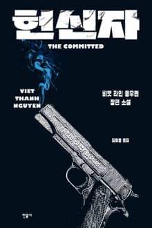 헌신자
