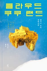 클라우드 쿠쿠 랜드 표지 이미지