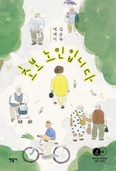 초보 노인입니다 표지 이미지