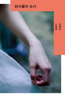 천사들의 도시