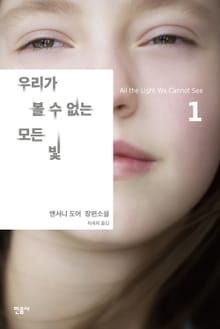 우리가 볼 수 없는 모든 빛 1권