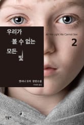 우리가 볼 수 없는 모든 빛 2권 표지 이미지