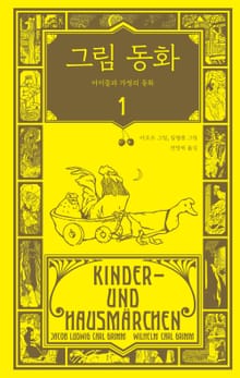 그림 동화: 아이들과 가정의 동화 1권