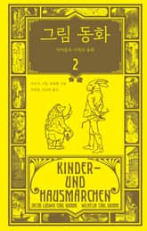 그림 동화: 아이들과 가정의 동화 2권 표지 이미지