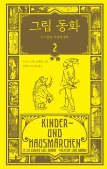 그림 동화: 아이들과 가정의 동화 2권