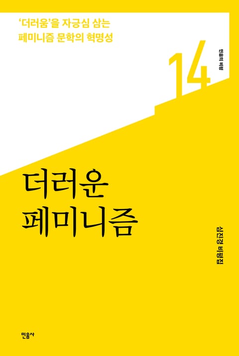 더러운 페미니즘 표지 이미지