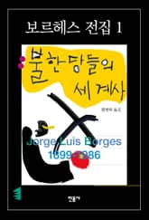 불한당들의 세계사 표지 이미지