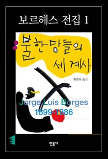 불한당들의 세계사