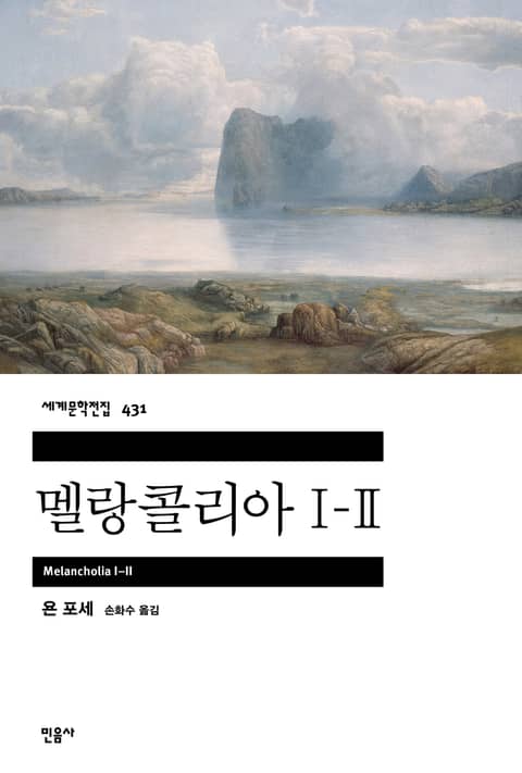 멜랑콜리아 I-II 표지 이미지