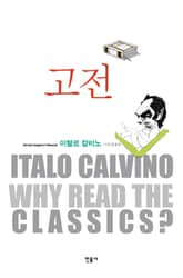 왜 고전을 읽는가 표지 이미지