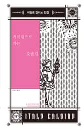 거미집으로 가는 오솔길 표지 이미지