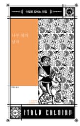 나무 위의 남작 표지 이미지