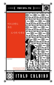 마르코발도 혹은 도시의 사계절