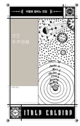 모든 우주만화 표지 이미지