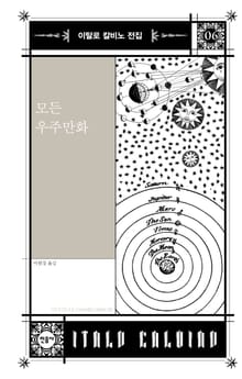 모든 우주만화
