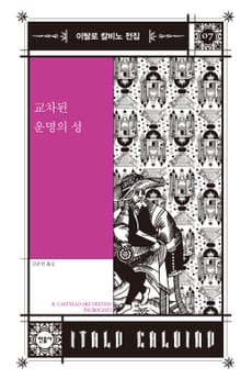 교차된 운명의 성