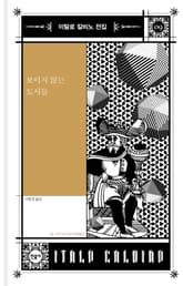 보이지 않는 도시들 표지 이미지