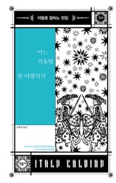 어느 겨울밤 한 여행자가 표지 이미지