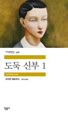 도둑 신부 1권
