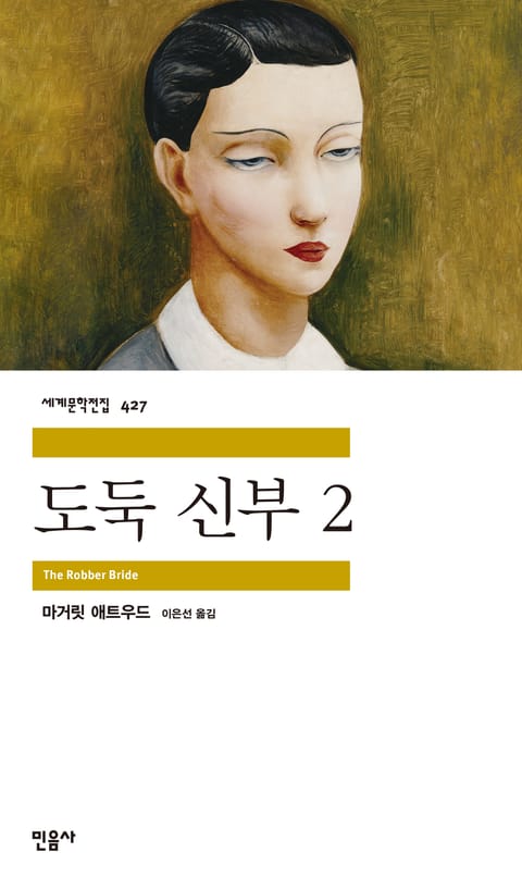 도둑 신부 2권 표지 이미지