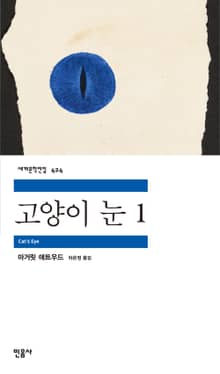 고양이 눈 1권