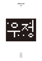 한편 12호 우정 표지 이미지