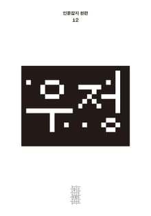 한편 12호 우정
