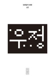 한편 12호 우정