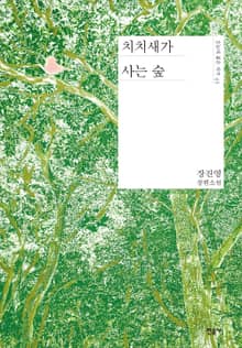 치치새가 사는 숲