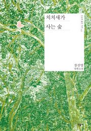 치치새가 사는 숲