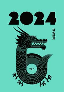 2024 인생일력