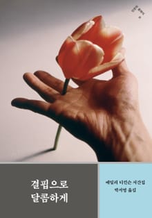 결핍으로 달콤하게