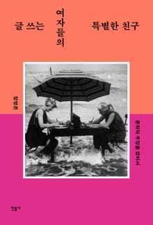 글 쓰는 여자들의 특별한 친구