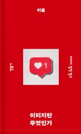 이미지란 무엇인가 표지 이미지