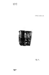 광인 표지 이미지