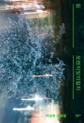 핌·오렌지빛이랄지 표지 이미지