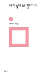 아기 늑대와 걸어가기 표지 이미지