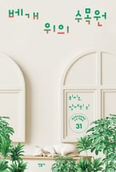 베개 위의 수목원 표지 이미지