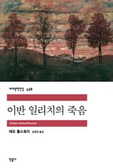 이반 일리치의 죽음 표지 이미지