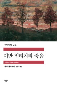 이반 일리치의 죽음